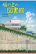 ISBN 9784378015514 坂の上の図書館   /さ・え・ら書房/池田ゆみる さ・え・ら書房 本・雑誌・コミック 画像