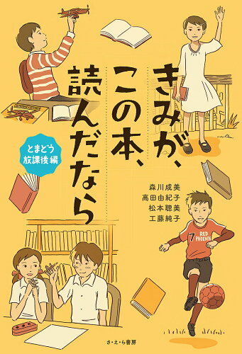 ISBN 9784378015569 きみが、この本、読んだなら　とまどう放課後編   /さ・え・ら書房/森川成美 さ・え・ら書房 本・雑誌・コミック 画像