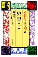 ISBN 9784378017037 中国の古典文学  ３ /さ・え・ら書房 さ・え・ら書房 本・雑誌・コミック 画像