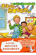 ISBN 9784378017655 まほうの恐竜ものさし   /さ・え・ら書房/パトリシア・ライリイ・ギフ さ・え・ら書房 本・雑誌・コミック 画像