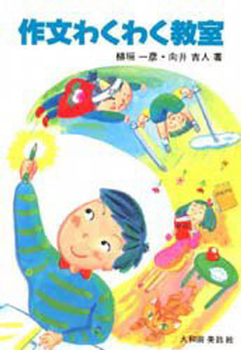 ISBN 9784378022161 作文わくわく教室   /さ・え・ら書房/植垣一彦 さ・え・ら書房 本・雑誌・コミック 画像