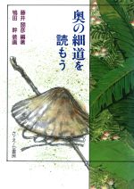 ISBN 9784378022192 奥の細道を読もう   /さ・え・ら書房/藤井圀彦 さ・え・ら書房 本・雑誌・コミック 画像