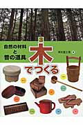 ISBN 9784378024530 自然の材料と昔の道具  ３ /さ・え・ら書房/深光富士男 さ・え・ら書房 本・雑誌・コミック 画像