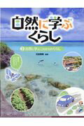 ISBN 9784378024639 自然に学ぶくらし  ３ /さ・え・ら書房/石田秀輝 さ・え・ら書房 本・雑誌・コミック 画像