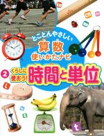 ISBN 9784378024721 とことんやさしい算数使いかたナビ  ２ /さ・え・ら書房/「算数使いかたナビ」編集委員会 さ・え・ら書房 本・雑誌・コミック 画像