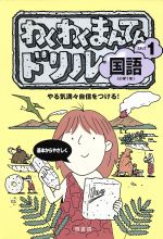 ISBN 9784379406106 小学1年 国語/鷺書房 鷺書房 本・雑誌・コミック 画像