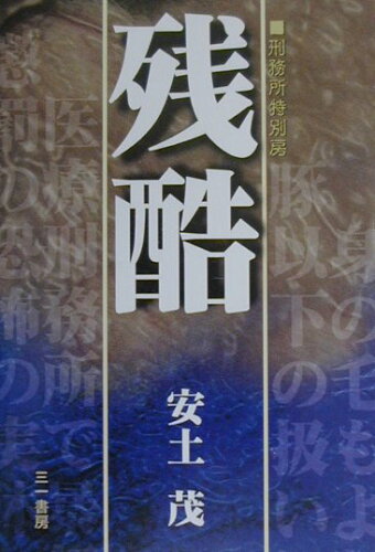 ISBN 9784380002045 刑務所特別房残酷/三一書房/安土しげる 三一書房 本・雑誌・コミック 画像