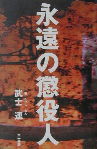 ISBN 9784380012075 永遠の懲役人   /三一書房/武士連 三一書房 本・雑誌・コミック 画像