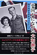 ISBN 9784380072291 英国人になった大和撫子 四十代からのキャリアアップ  /東京キララ社/イサコ・オカザキ・ウォ-ド 三一書房 本・雑誌・コミック 画像