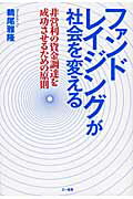 ISBN 9784380082177 ファンドレイジングが社会を変える 非営利の資金調達を成功させるための原則  /三一書房/鵜尾雅隆 三一書房 本・雑誌・コミック 画像