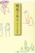 ISBN 9784380170027 颶風のあと 福田善之戯曲集  /三一書房/福田善之 三一書房 本・雑誌・コミック 画像