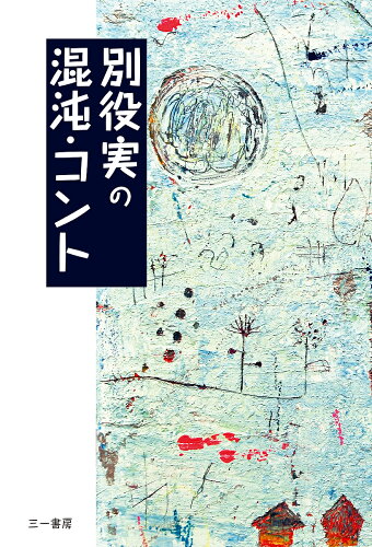 ISBN 9784380170089 別役実の混沌・コント   /三一書房/別役実 三一書房 本・雑誌・コミック 画像