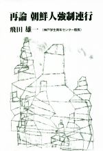 ISBN 9784380180118 再論朝鮮人強制連行   /三一書房/飛田雄一 三一書房 本・雑誌・コミック 画像