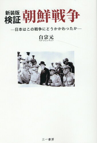 ISBN 9784380220050 検証朝鮮戦争 日本はこの戦争にどうかかわったか 新装版/三一書房/白宗元 三一書房 本・雑誌・コミック 画像