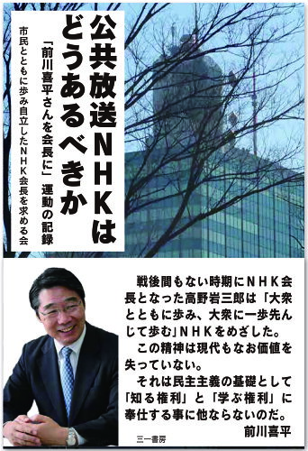 ISBN 9784380230035 公共放送NHKはどうあるべきか 「前川喜平さんを会長に」運動の記録/三一書房/市民とともに歩み自立したNHK会長を求め 三一書房 本・雑誌・コミック 画像