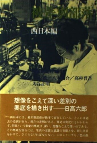 ISBN 9784380802447 被差別部落 そこに生きる人びと 西日本編/三一書房/解放新聞社 三一書房 本・雑誌・コミック 画像