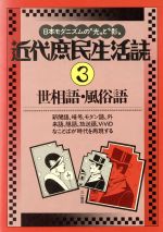 ISBN 9784380855245 近代庶民生活誌 第3巻/三一書房/南博（社会心理学） 三一書房 本・雑誌・コミック 画像