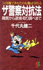 ISBN 9784380860010 ザ警察対抗法 職質から逮捕・取り調べまで/三一書房/千代丸健二 三一書房 本・雑誌・コミック 画像