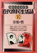 ISBN 9784380885242 近代庶民生活誌  １０ /三一書房/南博（社会心理学） 三一書房 本・雑誌・コミック 画像