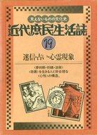 ISBN 9784380925245 近代庶民生活誌 19/三一書房/南博（社会心理学） 三一書房 本・雑誌・コミック 画像