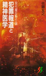 ISBN 9784380930058 犯罪報道と精神医学 現代魔女狩り論  /三一書房/佐藤友之 三一書房 本・雑誌・コミック 画像