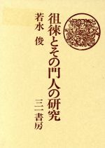 ISBN 9784380932052 徂徠とその門人の研究   /三一書房/若水俊 三一書房 本・雑誌・コミック 画像