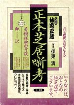 ISBN 9784380932700 正本芝居噺考 八代目林家正蔵  /三一書房/伊東清 三一書房 本・雑誌・コミック 画像