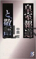 ISBN 9784380940170 皇室報道と「敬語」   /三一書房/中奥宏 三一書房 本・雑誌・コミック 画像