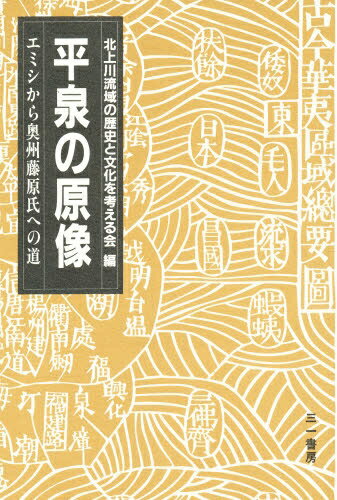 ISBN 9784380942167 平泉の原像 エミシから奥州藤原氏への道/三一書房/北上川流域の歴史と文化を考える会 三一書房 本・雑誌・コミック 画像