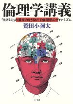 ISBN 9784380942259 倫理学講義 「生きる力」の潜在力を引きだす倫理学のダイナミズム  /三一書房/鷲田小彌太 三一書房 本・雑誌・コミック 画像