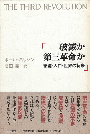 ISBN 9784380942549 破滅か第三革命か 環境・人口・世界の将来/三一書房/ポ-ル・ハリソン 三一書房 本・雑誌・コミック 画像