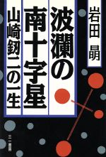 ISBN 9784380942679 波瀾の南十字星 山崎釼二の一生/三一書房/岩田さやか 三一書房 本・雑誌・コミック 画像