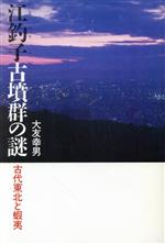 ISBN 9784380942716 江釣子古墳群の謎 古代東北と蝦夷/三一書房/大友幸男 三一書房 本・雑誌・コミック 画像