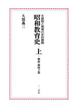 ISBN 9784380942754 昭和教育史 天皇制と教育の史的展開 上/三一書房/久保義三 三一書房 本・雑誌・コミック 画像