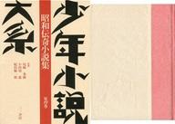 ISBN 9784380945502 少年小説大系 第19巻/三一書房 三一書房 本・雑誌・コミック 画像