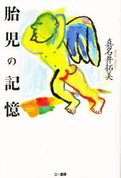 ISBN 9784380952012 胎児の記憶/三一書房/真名井拓美 三一書房 本・雑誌・コミック 画像