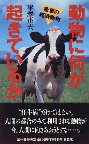 ISBN 9784380960062 動物に何が起きているか 衝撃の経済動物/三一書房/平沢正夫 三一書房 本・雑誌・コミック 画像