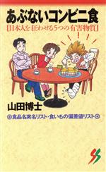 ISBN 9784380960079 あぶないコンビニ食 日本人を狂わせる5つの有害物質/三一書房/山田博士 三一書房 本・雑誌・コミック 画像