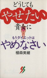 ISBN 9784380970061 どうしてもやせたい貴女に もうダイエットはやめなさい  /三一書房/植森美緒 三一書房 本・雑誌・コミック 画像