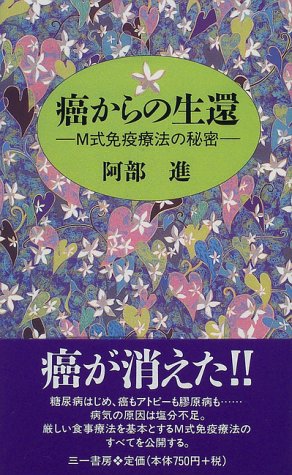 ISBN 9784380970207 癌からの生還 M式免疫療法の秘密/三一書房/阿部進 三一書房 本・雑誌・コミック 画像