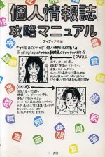 ISBN 9784380972850 「個人情報誌」攻略マニュアル   /三一書房/ティティナ 三一書房 本・雑誌・コミック 画像