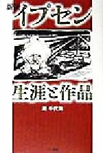 ISBN 9784380982538 イプセン 生涯と作品  新版/三一書房/原千代海 三一書房 本・雑誌・コミック 画像