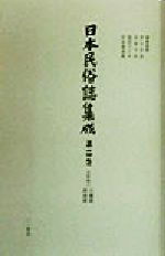 ISBN 9784380985614 日本民俗誌集成 第14巻/三一書房/倉石忠彦 三一書房 本・雑誌・コミック 画像