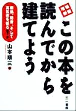 ISBN 9784380992315 この本を読んでから建てよう 断熱、防音、そして高気密を斬る！  増補新版/三一書房/山本順三 三一書房 本・雑誌・コミック 画像