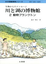 ISBN 9784381008664 川と湖の博物館 生物からのメッセ-ジ ２/山海堂 山海堂 本・雑誌・コミック 画像