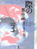 ISBN 9784381009333 際の都市論   /山海堂/植野糾 山海堂 本・雑誌・コミック 画像