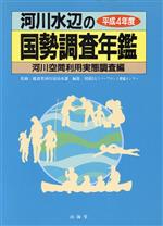 ISBN 9784381009463 河川水辺の国勢調査年鑑 平成4年度 河川空間利用実態調/山海堂/リバ-フロント整備センタ- 山海堂 本・雑誌・コミック 画像