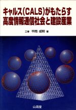 ISBN 9784381009937 キャルス（ＣＡＬＳ）がもたらす高度情報通信社会と建設産業   /山海堂/平岡成明 山海堂 本・雑誌・コミック 画像