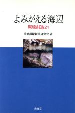 ISBN 9784381010582 よみがえる海辺 環境創造２１  /山海堂/港湾環境創造研究会 山海堂 本・雑誌・コミック 画像