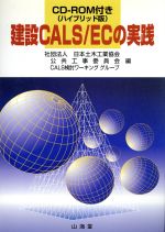 ISBN 9784381011848 建設ＣＡＬＳ／ＥＣの実践   /山海堂/日本土木工業協会 山海堂 本・雑誌・コミック 画像